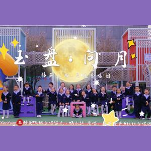 玉盘·问月（幼儿园合唱版）