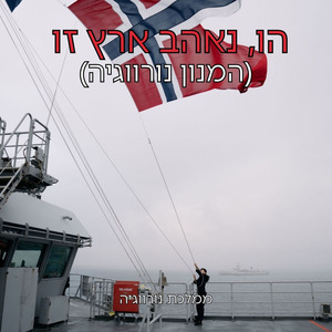 הו, נאהב ארץ זו (המנון נורווגיה)