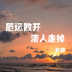 厄运散开渣人走掉 (DJ版)