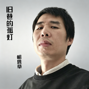 旧巷的孤灯