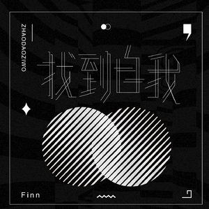 找到自我（找到自我我就是大英雄）