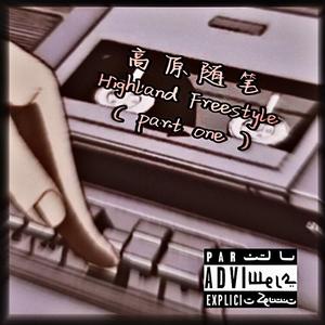 高原随笔 Highland Freestyle Part.1