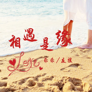 [伦巴]相遇是缘[蒋婴] (DJ版)