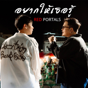 อยากให้เธอรู้