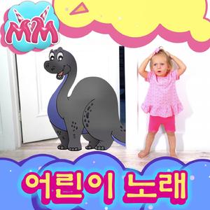 공룡 노래!