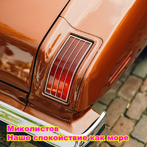 Наше спокойствие как море