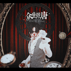 众生荒唐（朱一龙·幻乐之城小丑）