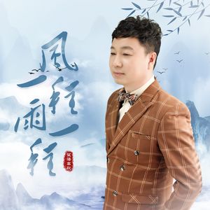 风一程雨一程