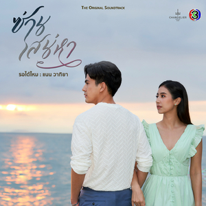รอได้ไหม (เพลงประกอบละครซ่านเสน่หา ช่อง 3)
