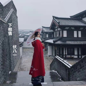 下相情