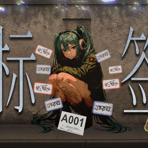 标签 (feat. 初音ミク)