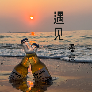 遇见