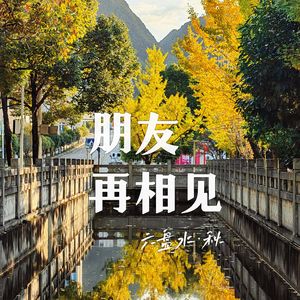 朋友 再相见（重制版）