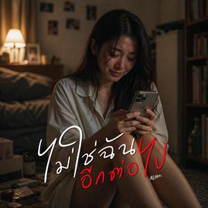 ไม่ใช่ฉันอีกต่อไป (Female Ver.)