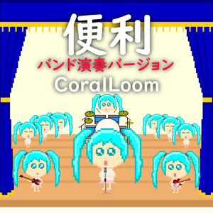 便利 (feat. 初音ミク) [バンド演奏バージョン]