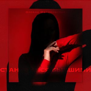 Становимся бывшими