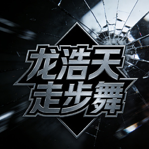 龙浩天走步舞