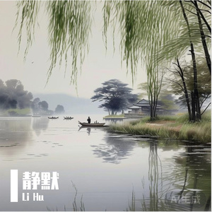 静默 (清明的歌)