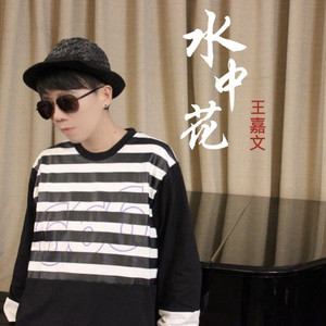 水中花 (粤语版)