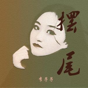 꼬리쳐（摆尾）