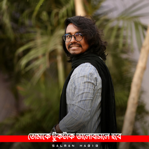 তোমাকে টুকটাক ভালোবাসলে হবে?
