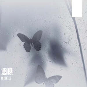 和握不住的东西说再见