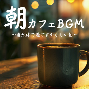 冬に聴く癒しの朝カフェBGM