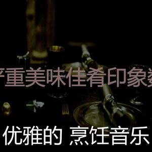 微妙的美味佳肴心情