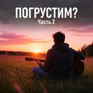 Совсем один