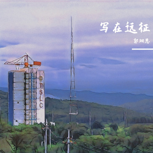 远征MIX成品 伴奏