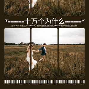 十万个为什么