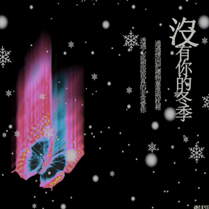 没有你的冬季