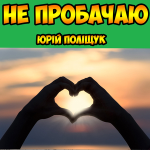 Не пробачаю