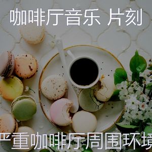 微妙的咖啡厅心情