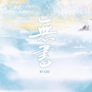 【剑3唐秀cp歌】无书