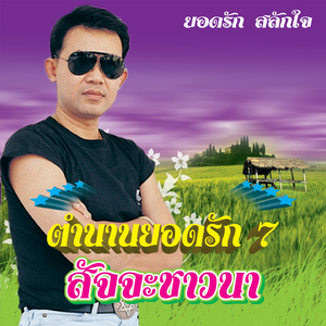 ไหนว่าจะจำ