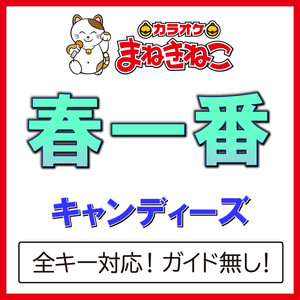 春一番（カラオケ）[Originally Performed By キャンディーズ]