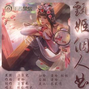 王者荣耀甄姬个人曲