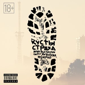 Кусты страха