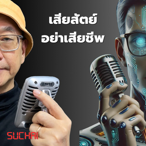 เสียสัตย์อย่าเสียชีพ