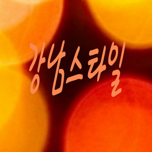 강남스타일 ver2