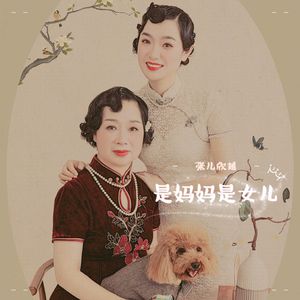 是妈妈是女儿