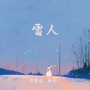 雪人 (男生版)