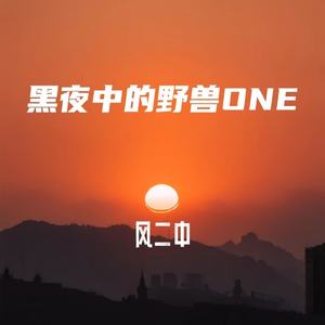 黑夜中的野兽 ONE