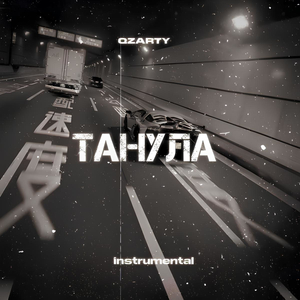 Танула (Instrumental)