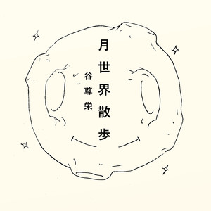 月世界散歩