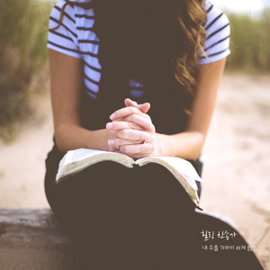 내 주를 가까이 하게 함은