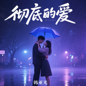 相思成疾的滋味