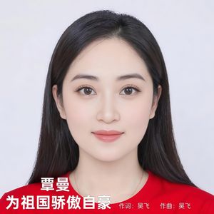 覃曼演唱 为祖国骄傲自豪