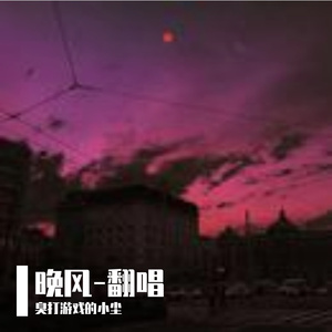 晚风（第二版demo）